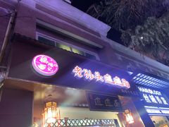 门面-福瑞记老孙头biangbiang面(新生路店)