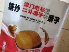 -二斗栗子(西湖道店)