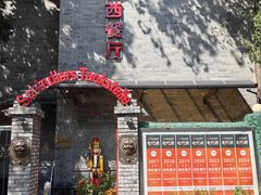 -申德勒加油站西餐厅(日坛路总店)
