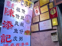 -陈添記·祖傳爽鱼皮·西关老字号(广州首店)