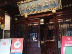 门面-绿波廊(豫园店)