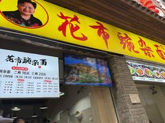 -花市豌杂面(民生路店)