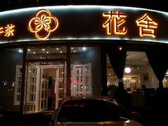 门面-花舍·新派粤菜·西餐·下午茶(亚运村·鸟巢店)