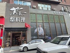 -樱之盛宴·蟹料理海鲜自助(前进大街店)