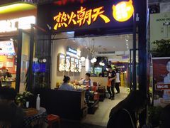 门面-热火朝天鲜切牛肉火锅(南强街巷店)