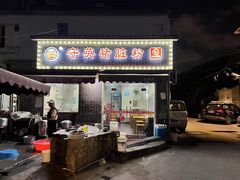-守英猪脏粉(仓桥街店)