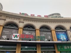 -旺中旺生活超市(居住主题店)