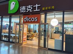 -德克士(西站站内店)