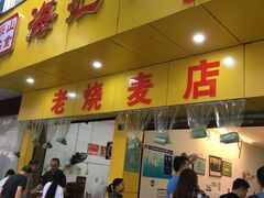 门面-海汇源老烧麦店(东大街总店)
