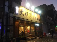 门面-大壮家原味烤肉(兴华北街店)