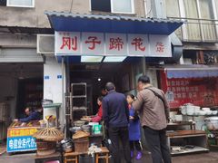 门面-刚子蹄花(总店)