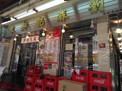 门面-刘森记面家(桂林街店)