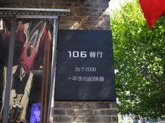 门面-106餐厅(山水文园店)