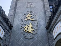 -河下古镇