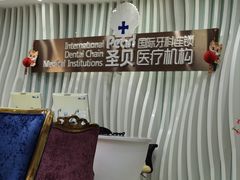 -圣贝口腔(海淀店)