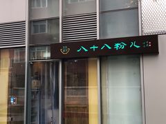 门面-八十八粉儿(尚都店)