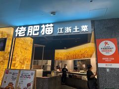 -佬肥猫(周浦万达店)