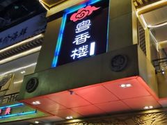 门面-粤香楼(新光里店)