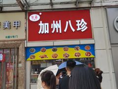 -家吉加州八珍(印象城店)