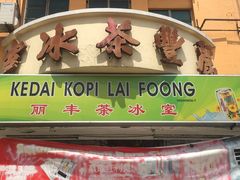 -丽丰茶冰室