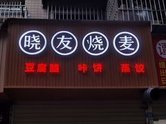 门面-晓友烧麦(光华村店)
