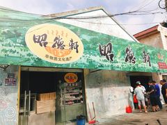门面-昭德轩