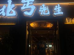 -北丐先生·野馄饨烧烤(雨花万象店)