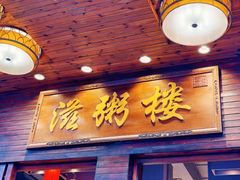 -滋粥楼·顺德菜(番禺广场总店)