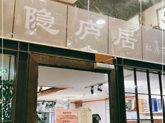 门面-马头巷·隐庐居·红油大虾(园区店)