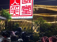 -大笑饭堂(甲子桥店)