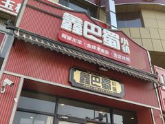 -鑫巴蜀小镇 · 水煮鱼专研店(玉桥店)