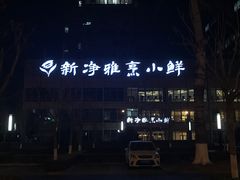 门面-新净雅烹小鲜(学院路店)