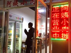-阿姨小肉摊(同济西苑店)