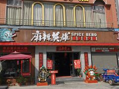 门面-麻辣英雄重庆火锅(常平店)