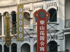 -西樵山国艺影视城