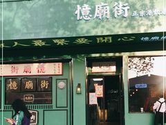 门面-憶廟街 X 沙角邨(太古城店)