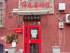 -沣元春饼馆(幸福巷店)