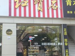 -红宝石·鲜奶小方(莘庄店)