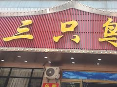 -三只鸟本地特色菜馆(上饶总店)