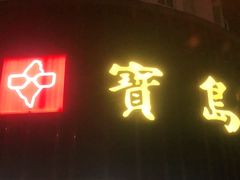 -宝岛眼镜(杭州万塘路旗舰店)