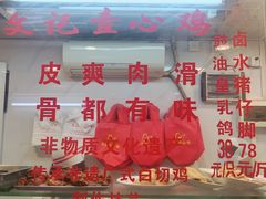 -文记壹心鸡(宝华路店)