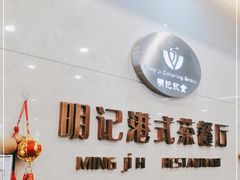 -明记港式烧腊茶餐厅(下沙店)