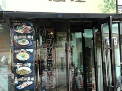 门面-雷屋日式料理(沈安小区店)