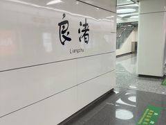 -良渚(地铁站)