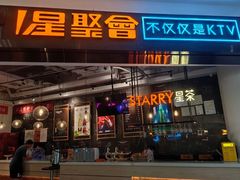 -星聚会KTV(合生汇黑金店)