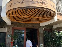 -仁和楼(府前街店)