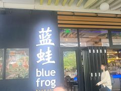-bluefrog蓝蛙(皇庭广场店)