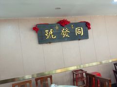-同发号饭庄(复兴路店)