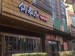 -锅来乐地锅鸡(安亭店)