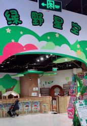 -绿野星空儿童乐园